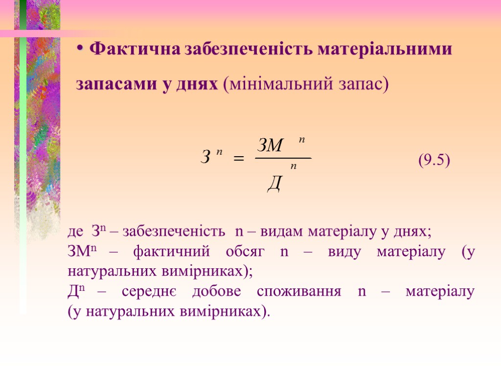 Фактична забезпеченість матеріальними запасами у днях (мінімальний запас) (9.5) де Зn – забезпеченість n